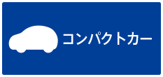 コンパクトカー