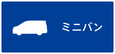 ミニバン