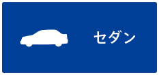 セダン