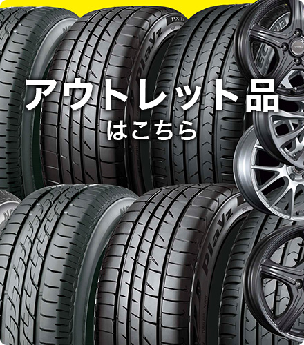 アウトレット品