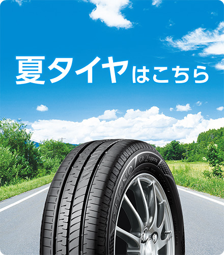 夏タイヤ