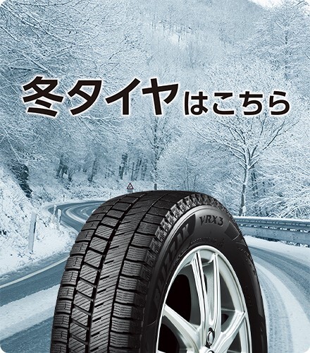 冬タイヤ